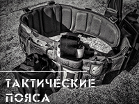 Тактические ремни