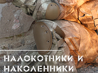 Налокотники и наколенники