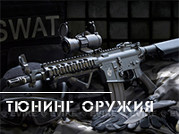 Тюнинг оружия