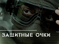Защитные очки